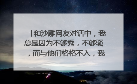 和沙雕网友对话中，我总是因为不够秀，不够骚，而与他们格格不入，我该怎么办？求助