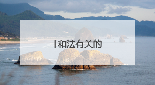 和法有关的名言警句