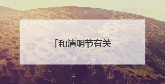 和清明节有关的农谚有几条