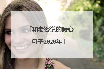 和老婆说的暖心句子2020年