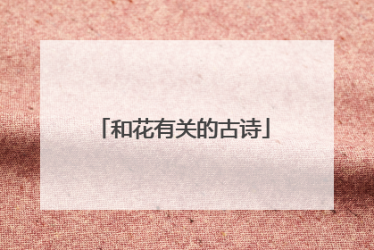 和花有关的古诗