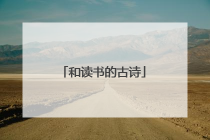 和读书的古诗