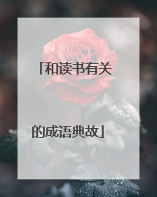 和读书有关的成语典故