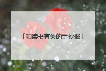 和读书有关的手抄报