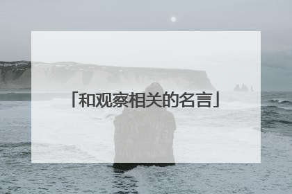 和观察相关的名言