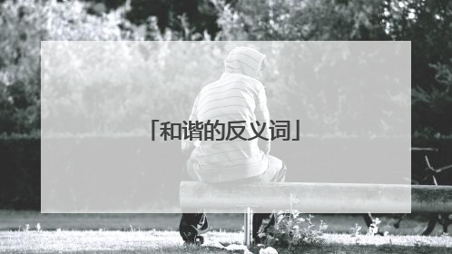 和谐的反义词
