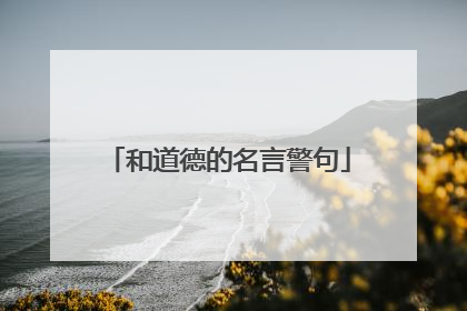 和道德的名言警句