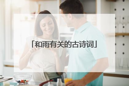 和雨有关的古诗词