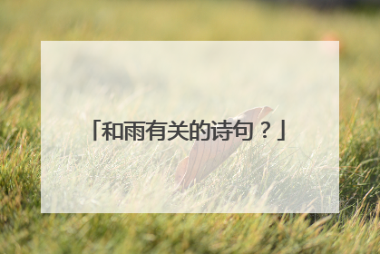 和雨有关的诗句?