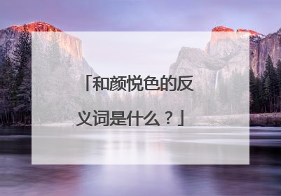 和颜悦色的反义词是什么?