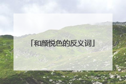 和颜悦色的反义词