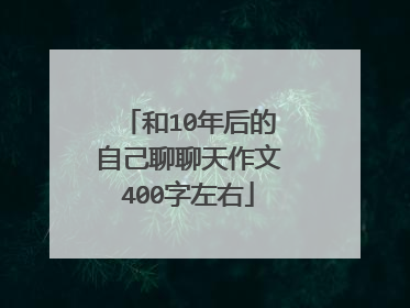 和10年后的自己聊聊天作文400字左右