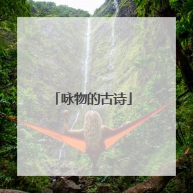 咏物的古诗