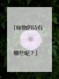 咏物的诗有哪些呢？