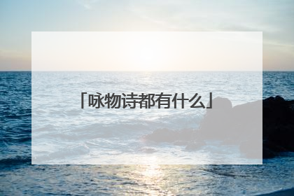 咏物诗都有什么
