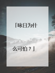 咏日为什么可怕？