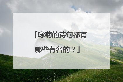 咏菊的诗句都有哪些有名的?