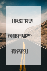 咏菊的诗句都有哪些有名的