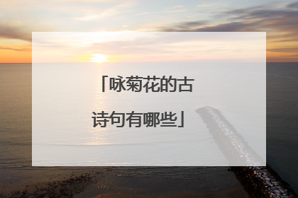 咏菊花的古诗句有哪些