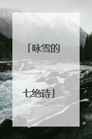 咏雪的七绝诗