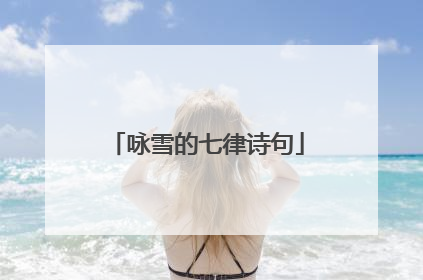 咏雪的七律诗句
