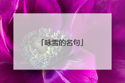 咏雪的名句