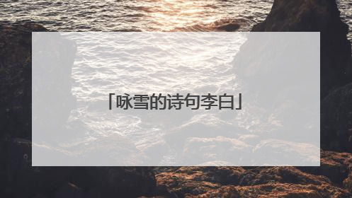 咏雪的诗句李白