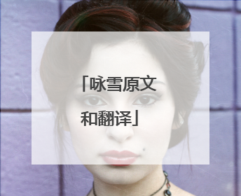 咏雪原文和翻译