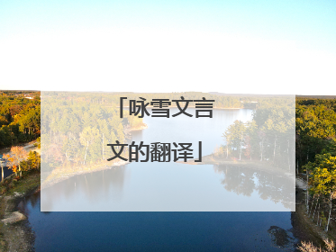 咏雪文言文的翻译