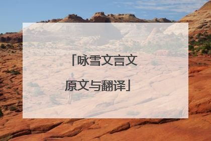 咏雪文言文原文与翻译