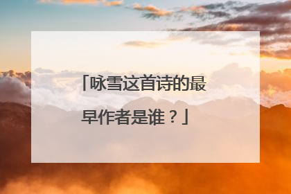 咏雪这首诗的最早作者是谁？