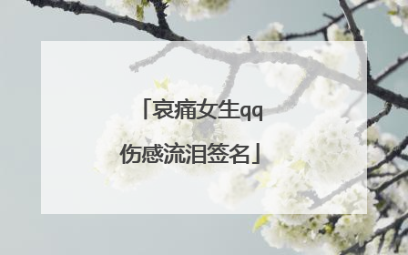 哀痛女生qq伤感流泪签名