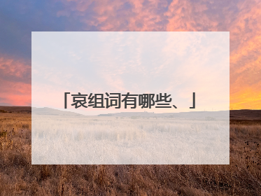 哀组词有哪些、