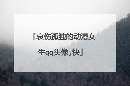 哀伤孤独的动漫女生qq头像,快