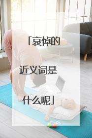 哀悼的近义词是什么呢