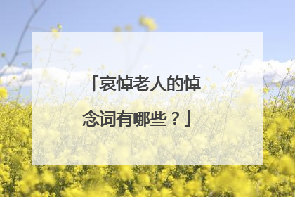 哀悼老人的悼念词有哪些？