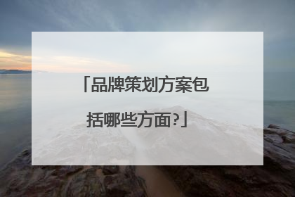 品牌策划方案包括哪些方面?