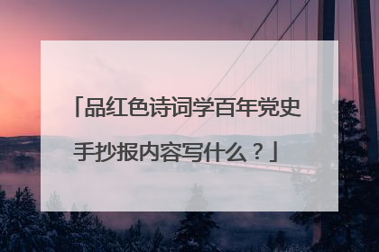 品红色诗词学百年党史手抄报内容写什么?
