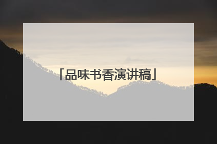 品味书香演讲稿