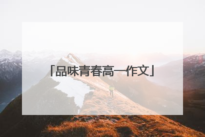 品味青春高一作文