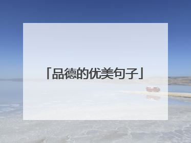品德的优美句子