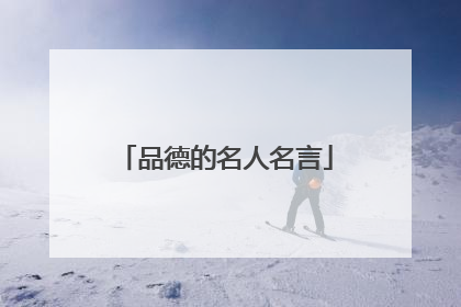 品德的名人名言