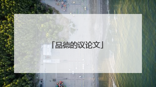 品德的议论文