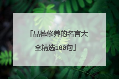 品德修养的名言大全精选100句