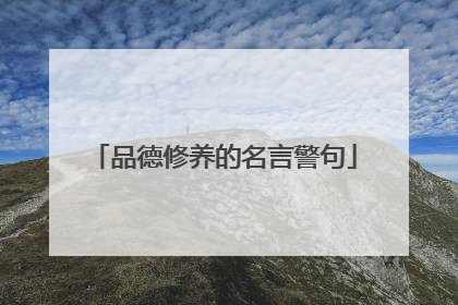 品德修养的名言警句