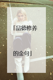 品德修养的金句