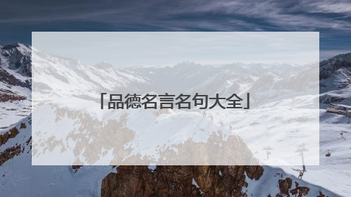 品德名言名句大全