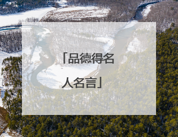 品德得名人名言