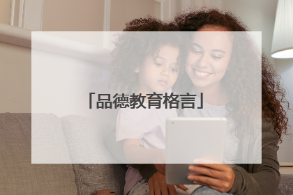 品德教育格言