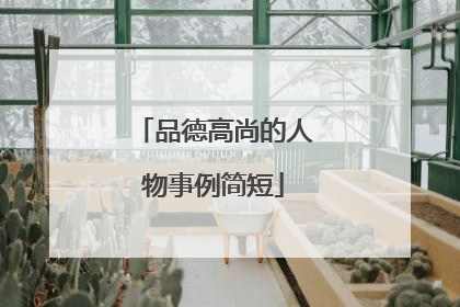 品德高尚的人物事例简短